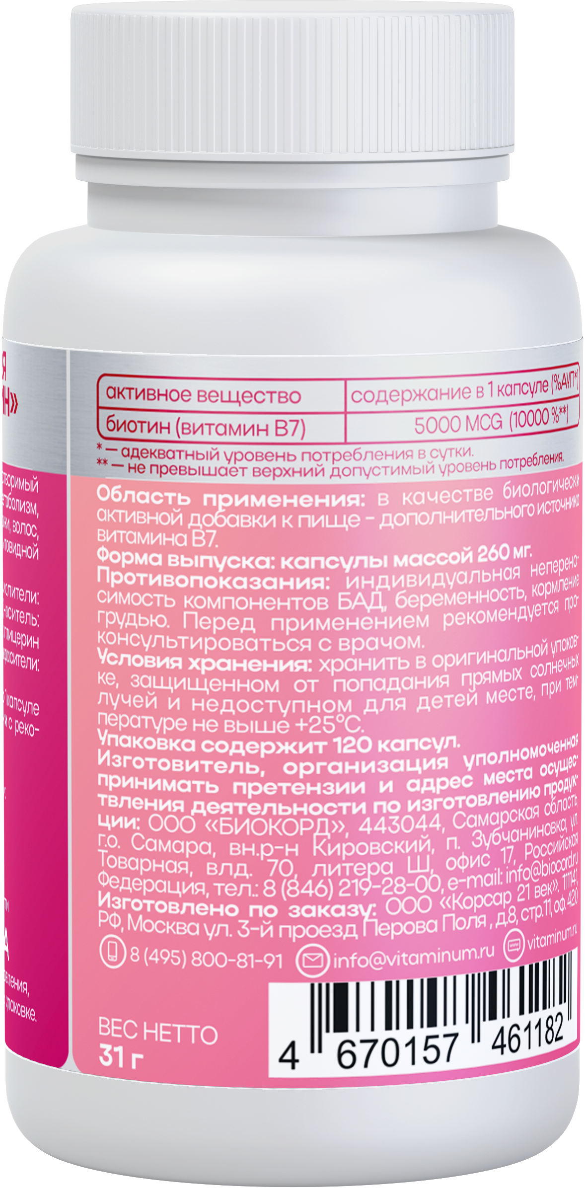 Vitaminum БИОТИН ВИТАМИН В7  (5000 MCG) 120 капсул 260 мг