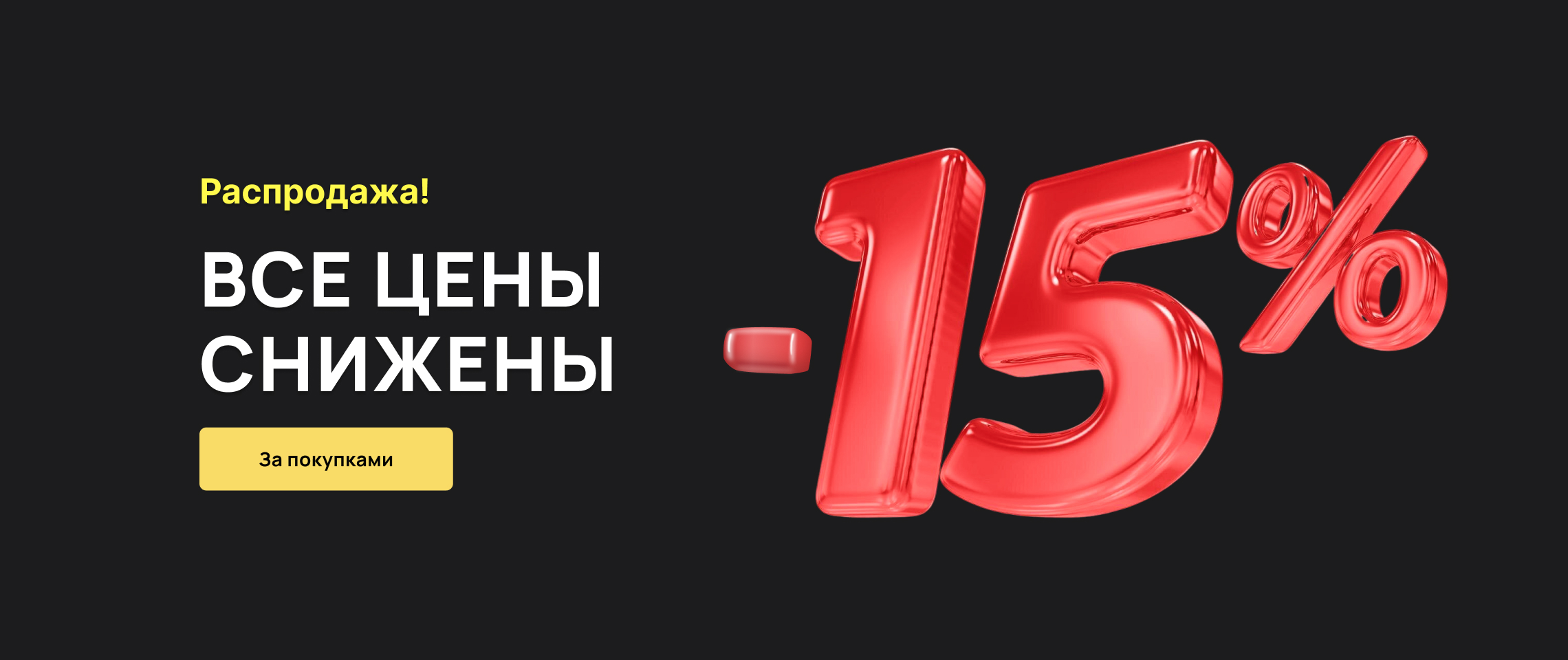 Снижение закупочных цен на 15%