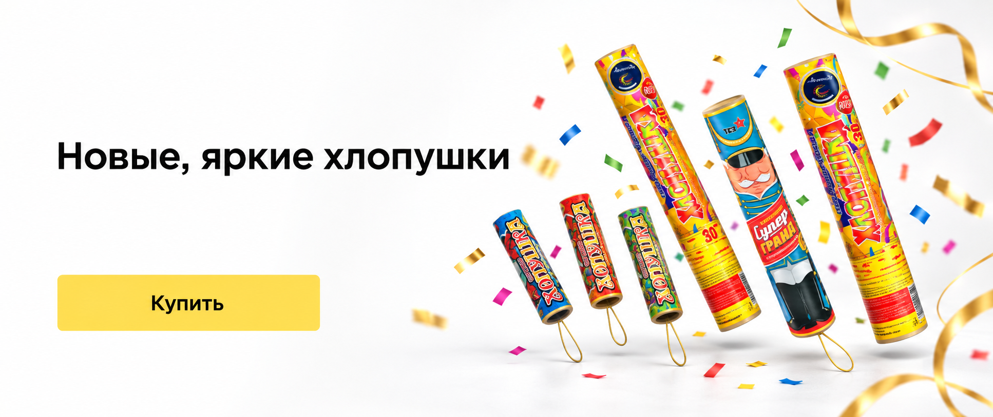 Хлопушки оптом