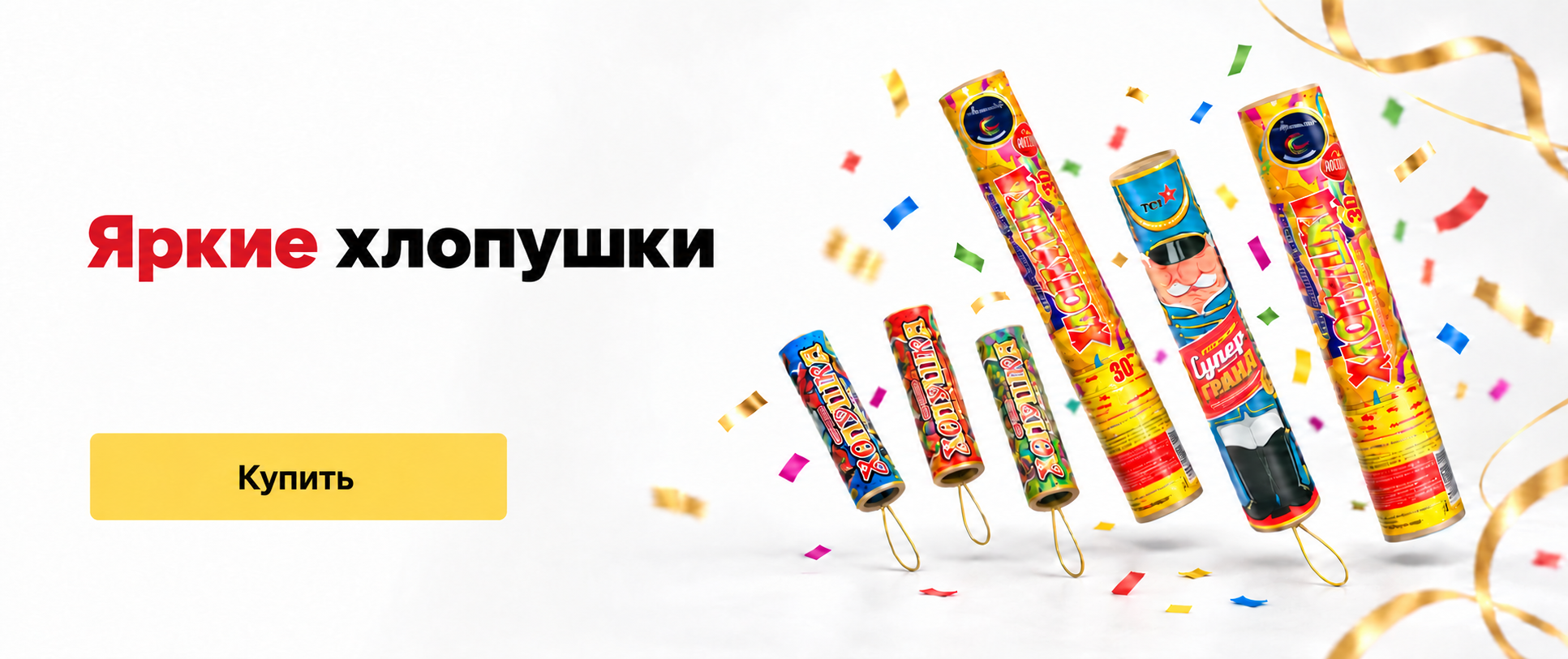 Хлопушки оптом